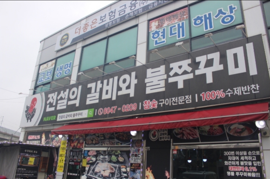 갈비의전설 이미지