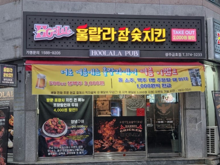 훌랄라참숯치킨 광주금호점 이미지
