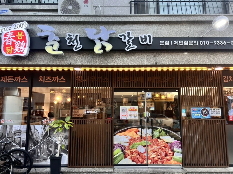 춘계춘천닭갈비 이미지