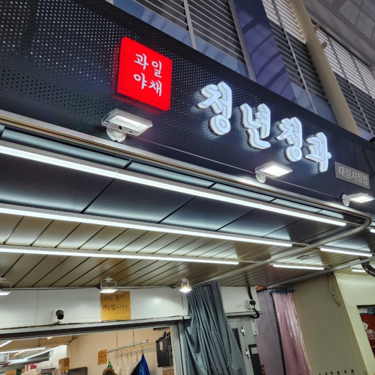 곰돌이청과 이미지