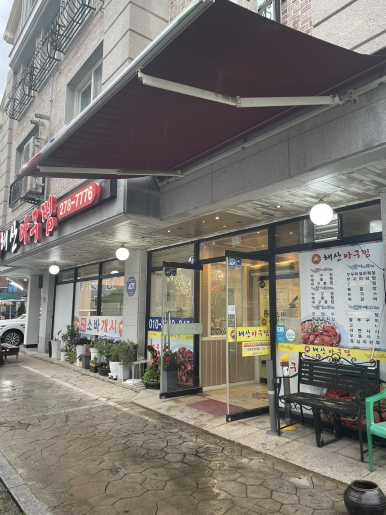 해산아구찜 이미지