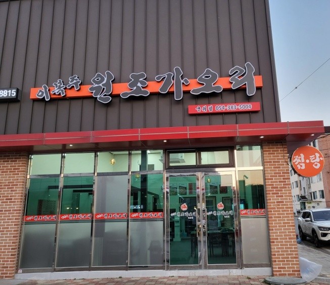 이복주원조가오리 이미지
