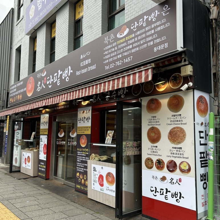 북촌명인단팥빵 이미지