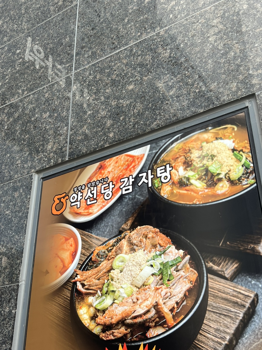 약선당감자탕 검단신도시점 이미지