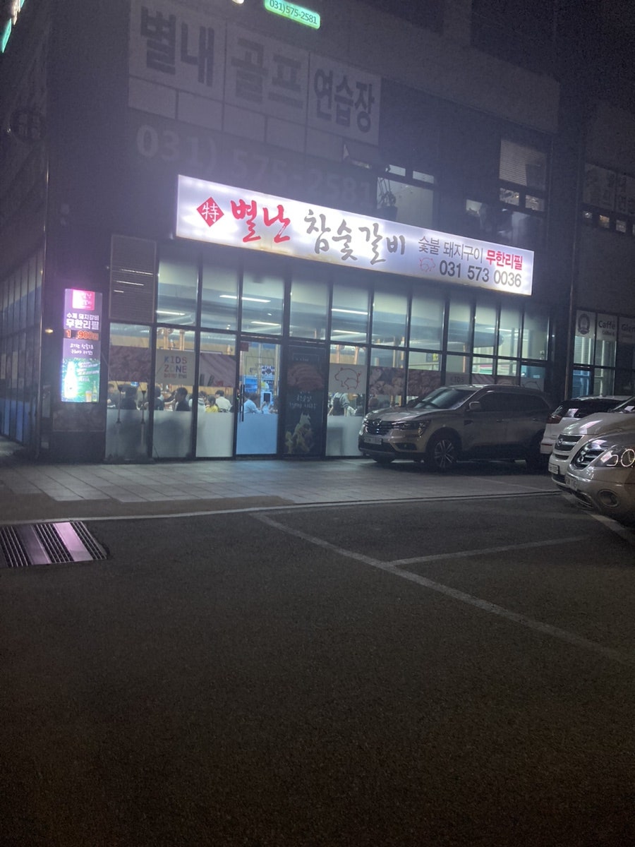 별난참숯갈비 이미지