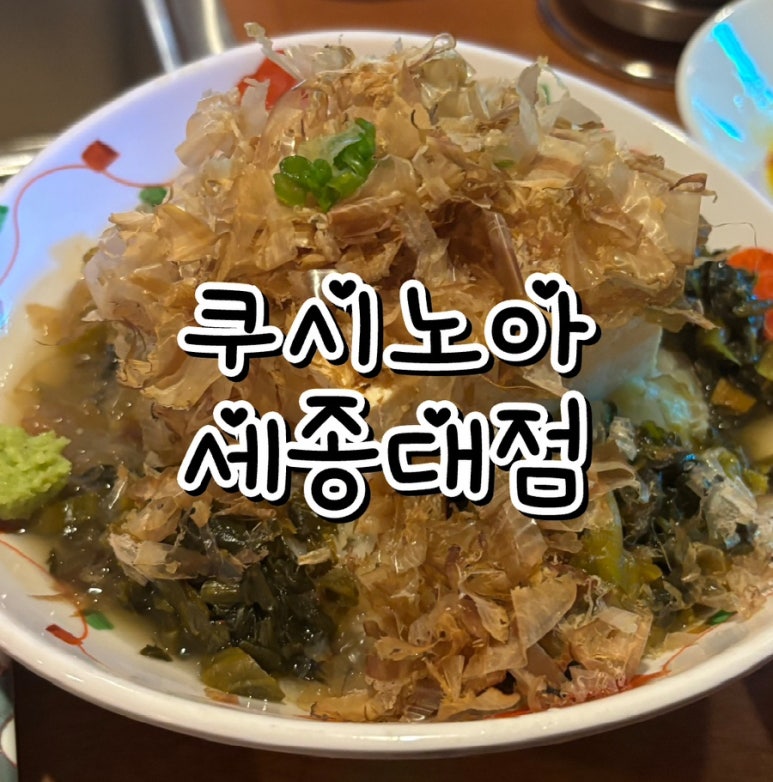 쿠시노아 세종대점 이미지