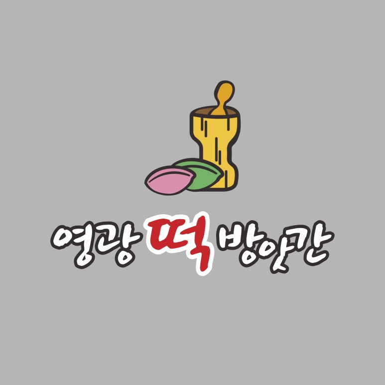 영광떡방앗간 이미지