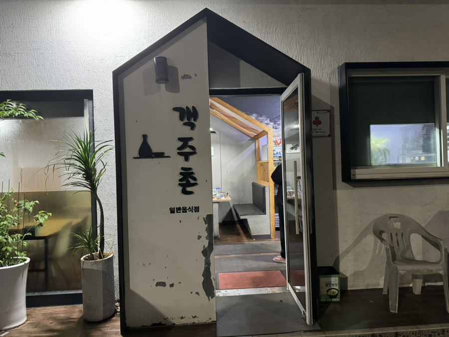 객주촌 사진 8