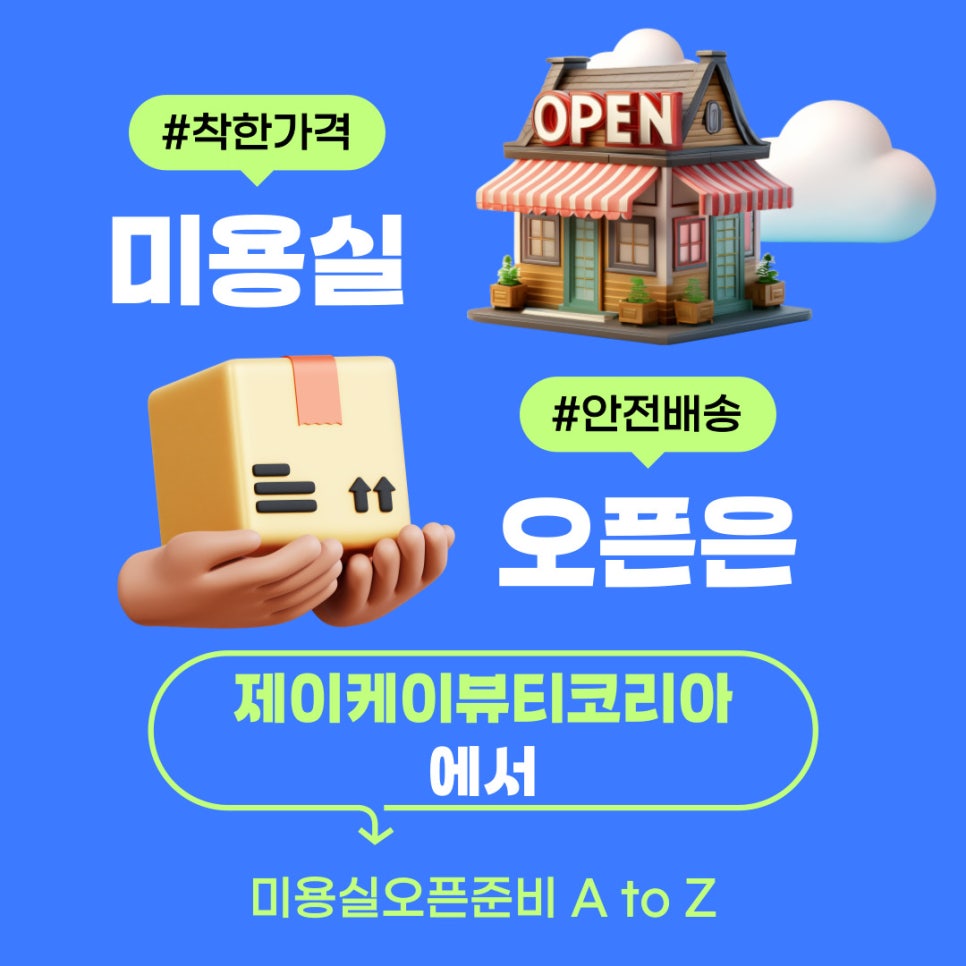 제이케이 뷰티대리점 이미지