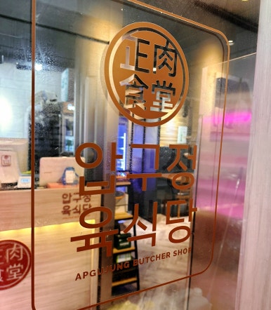 압구정육식당 이미지