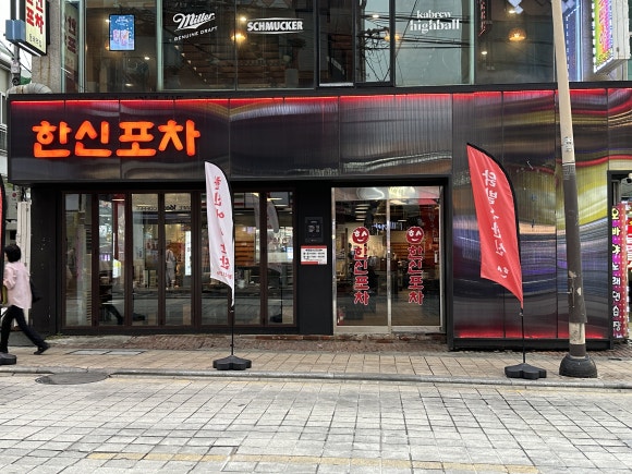 한신포차 동래역점 이미지