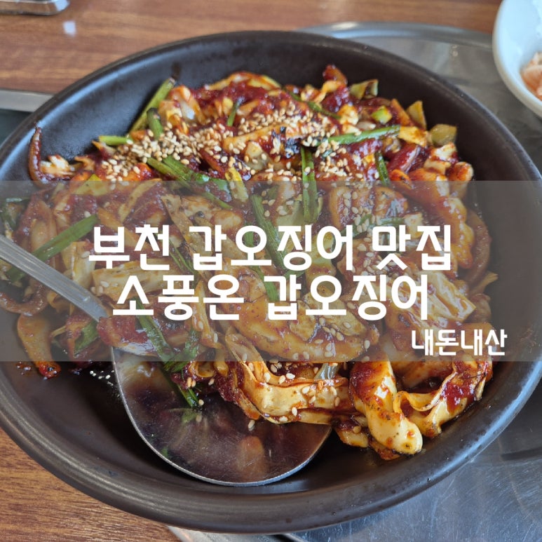 소풍온갑오징어집 이미지