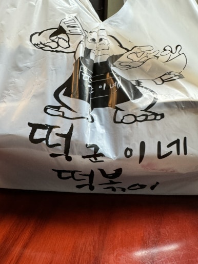 떡군이네떡볶이광주 이미지
