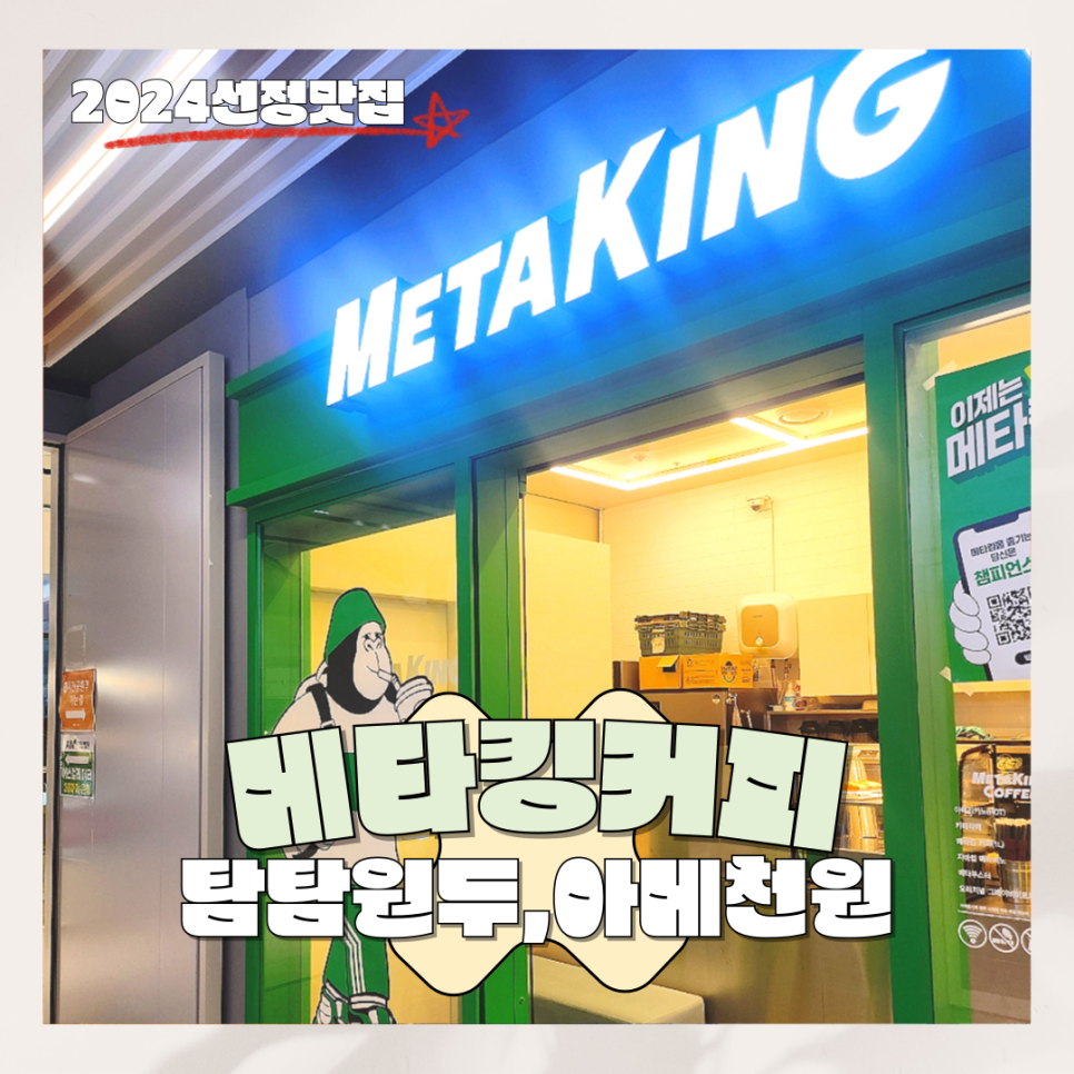 메타킹커피 주안아인애비뉴점 이미지