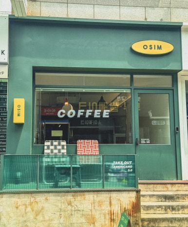 카페오심(cafe OSIM) 이미지