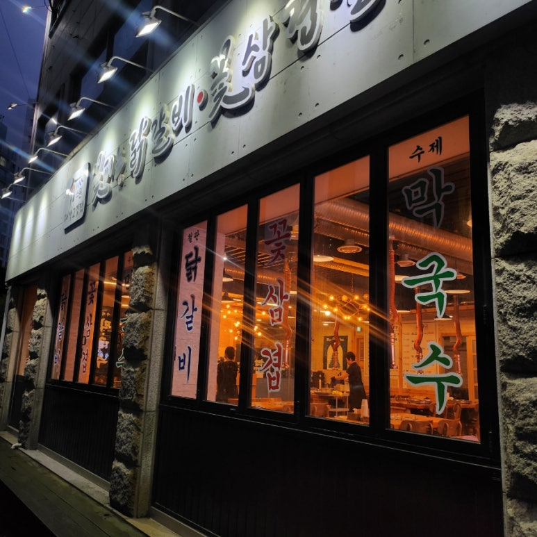 꽃피는 닭갈비 이미지