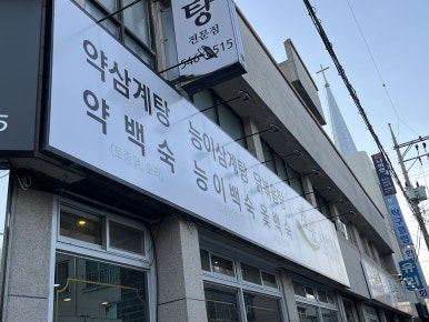 계룡삼계탕 이미지