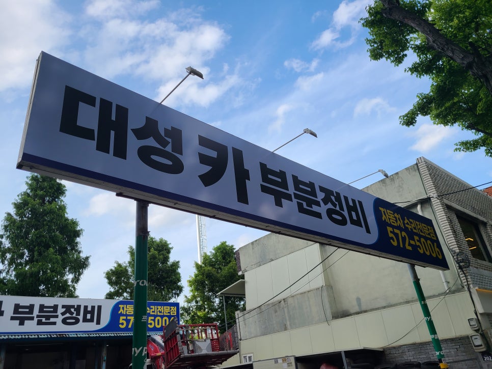 대성부분정비 이미지