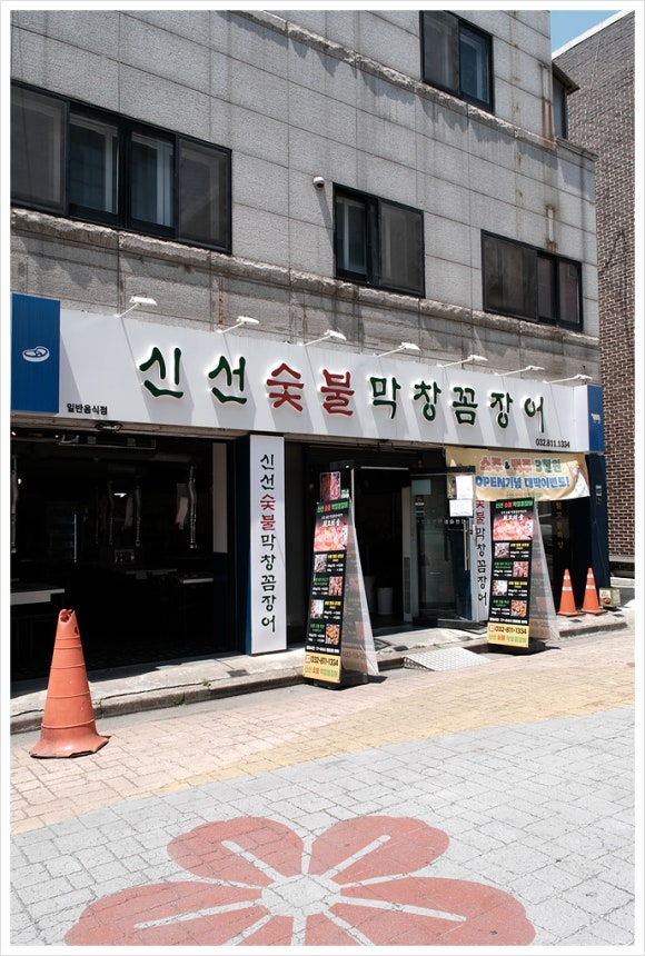 숯불꼼장어 이미지