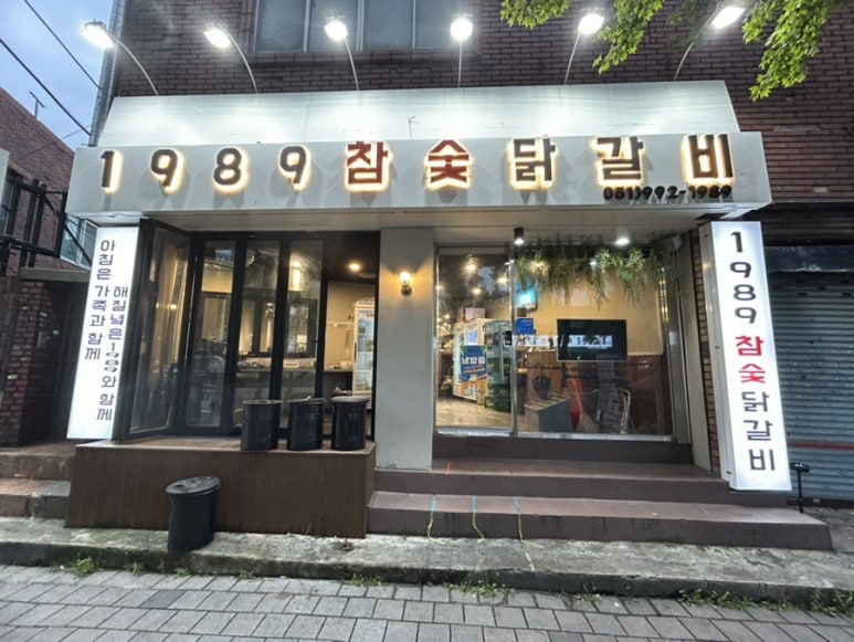 1989참숯닭갈비 이미지