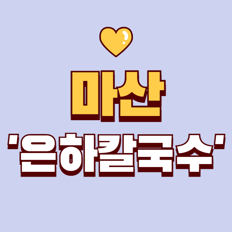 은하칼국수 이미지