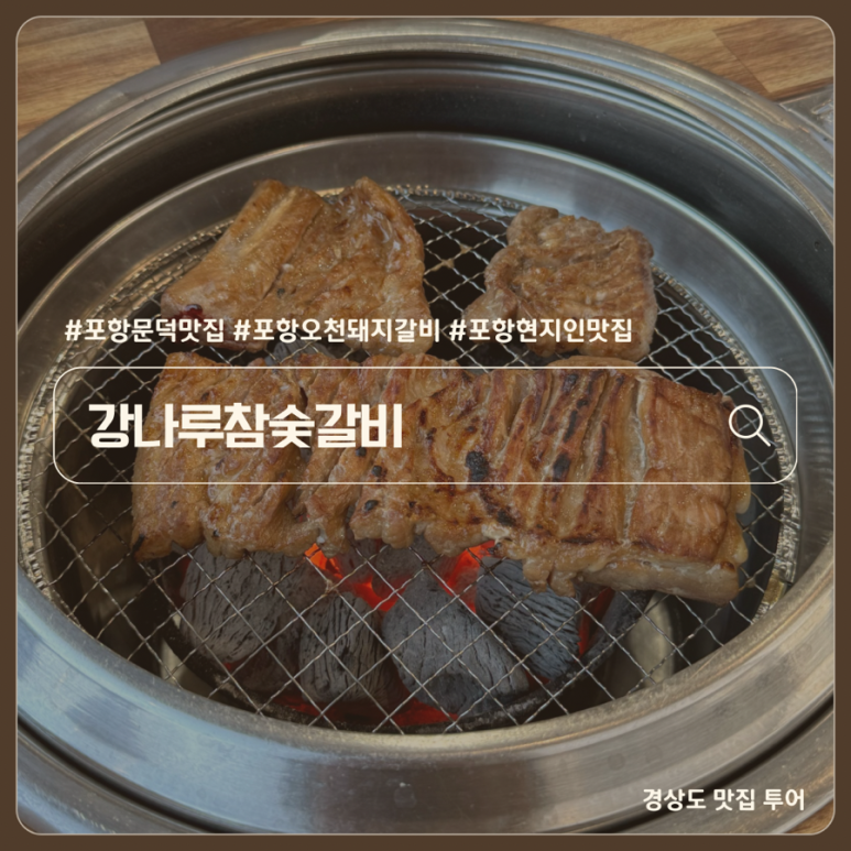 강나루참숯갈비 이미지