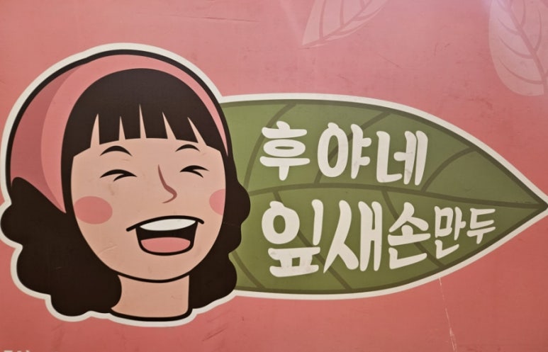 후야네손만두 이미지