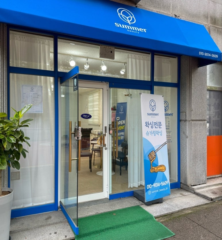 썸머뷰티&왁싱 이미지