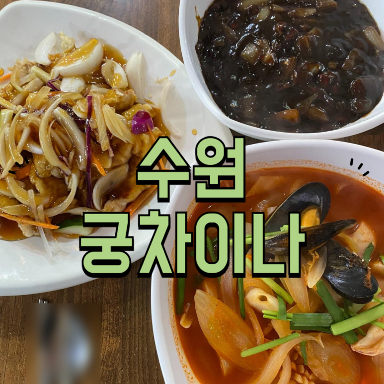 궁차이나 이미지