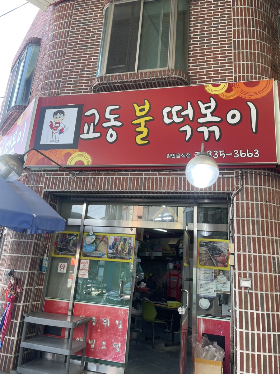교동불떡볶이 이미지