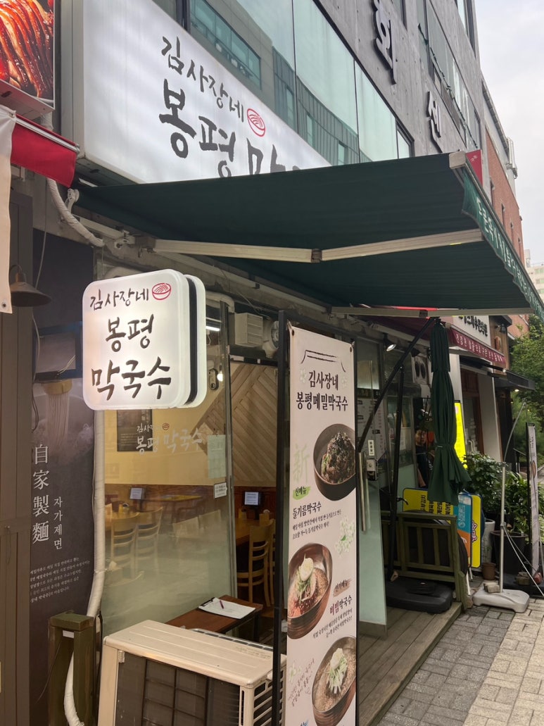 김사장네봉평막국수 이미지