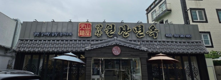 양산원산면옥북정점 이미지