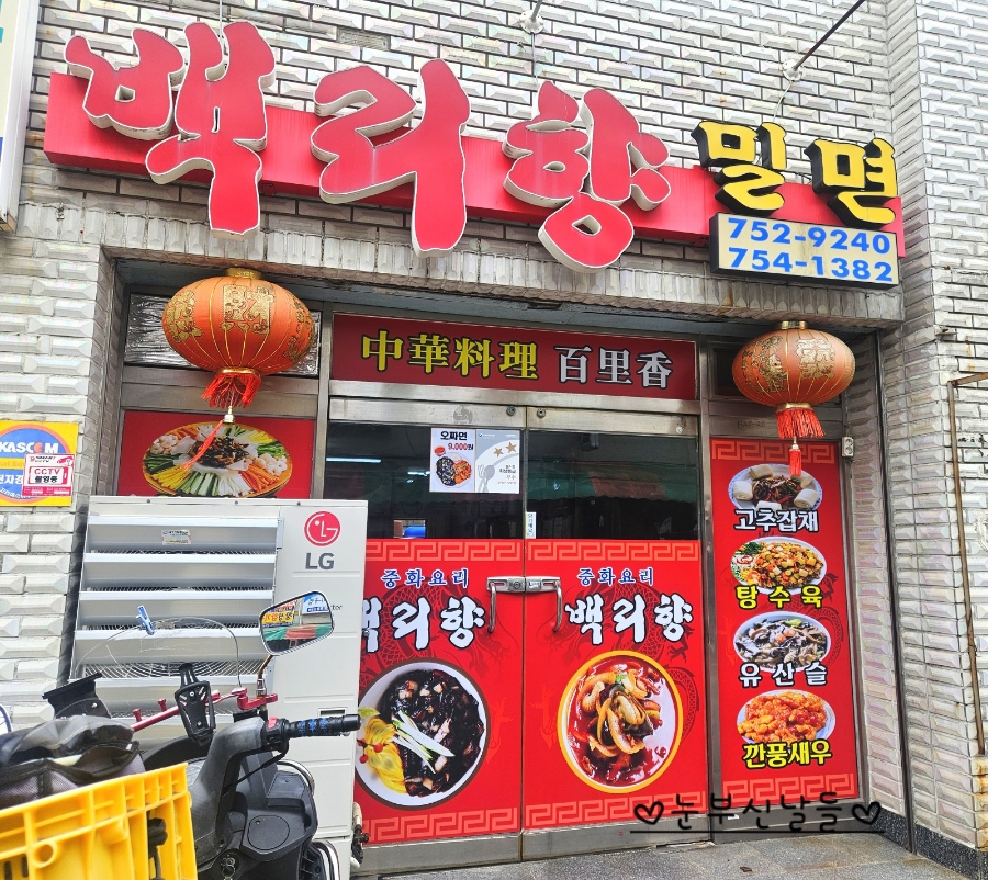 백리향&밀면 이미지