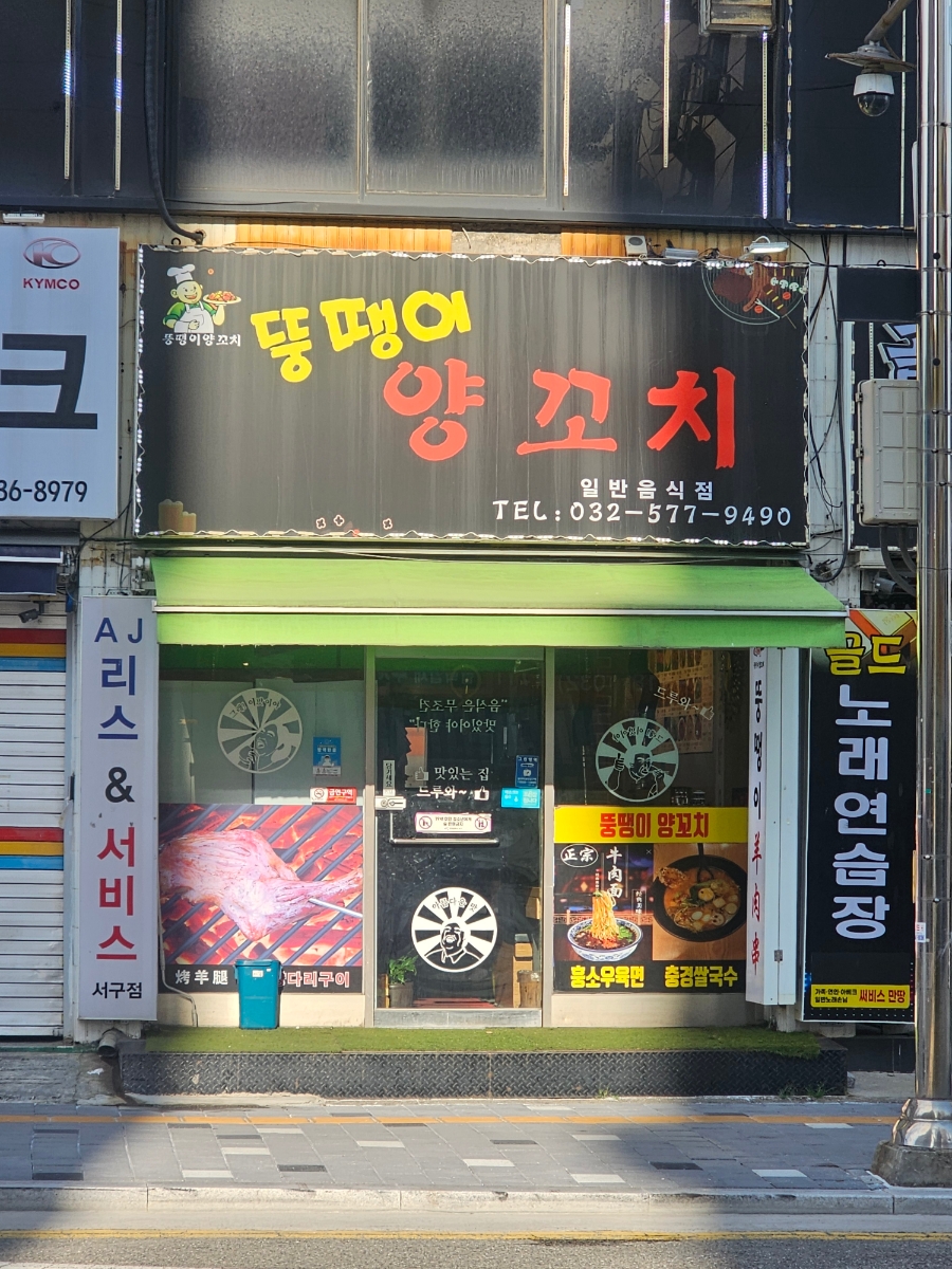 뚱땡이양꼬치 이미지