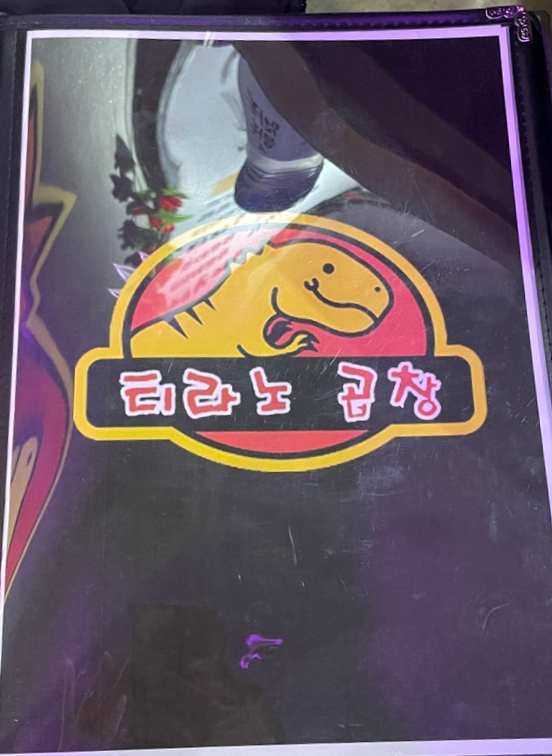 티라노곱창 이미지