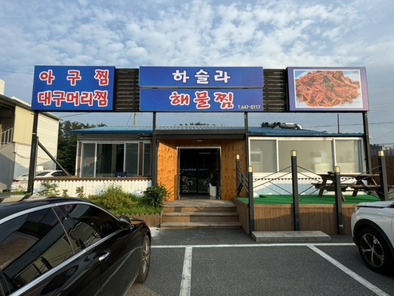 하슬라해물찜 이미지