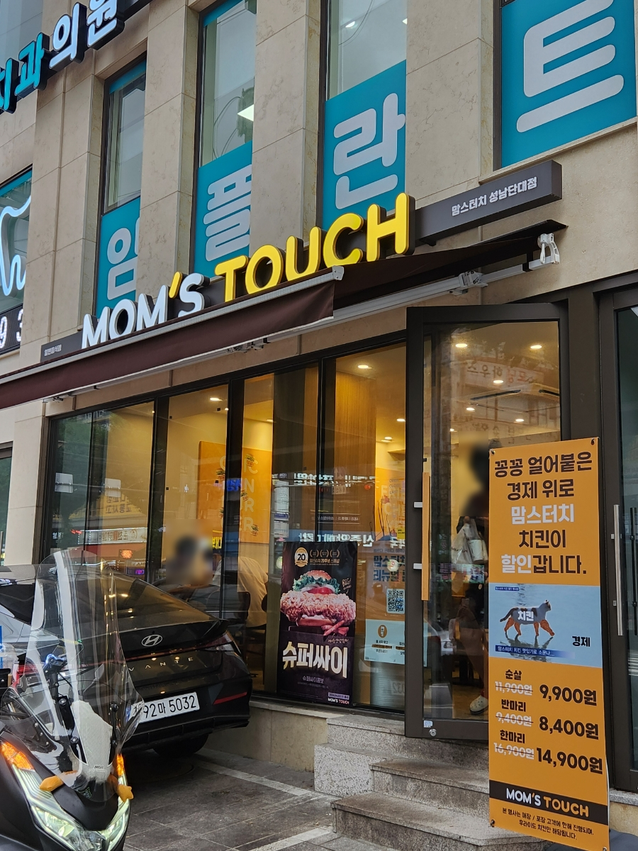 맘스터치성남 이미지