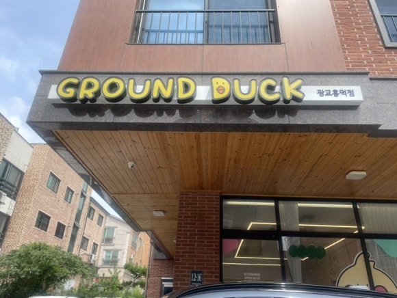 그라운드덕 이미지