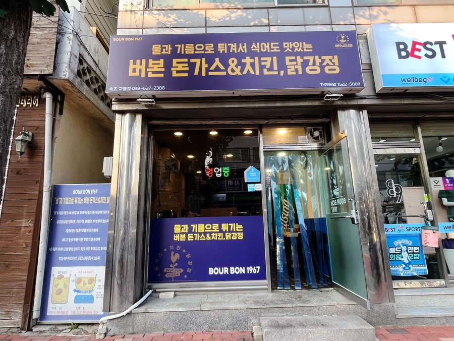 버본돈가스&치킨 닭강정 이미지