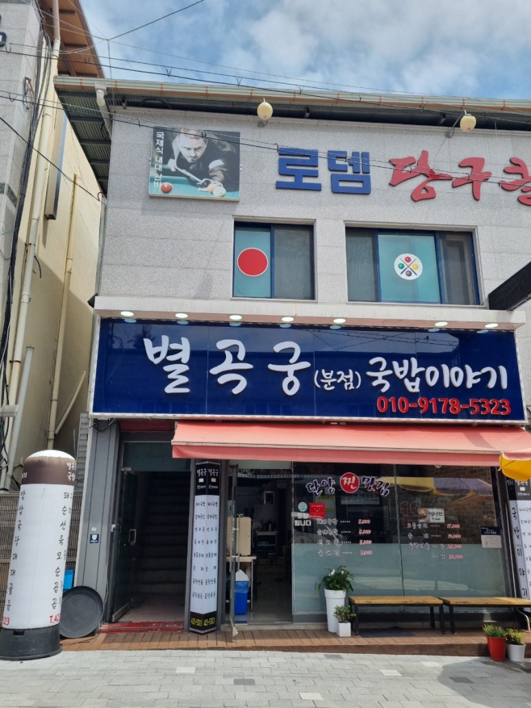 별곡궁(분점) 국밥이야기 이미지