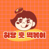 허당훗떡볶이 이미지