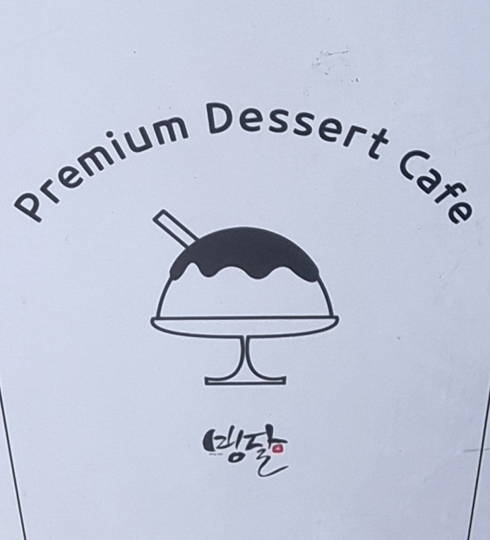 빙달 대학로점 이미지