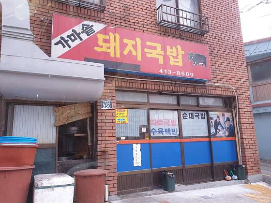 가마솥돼지국밥 이미지