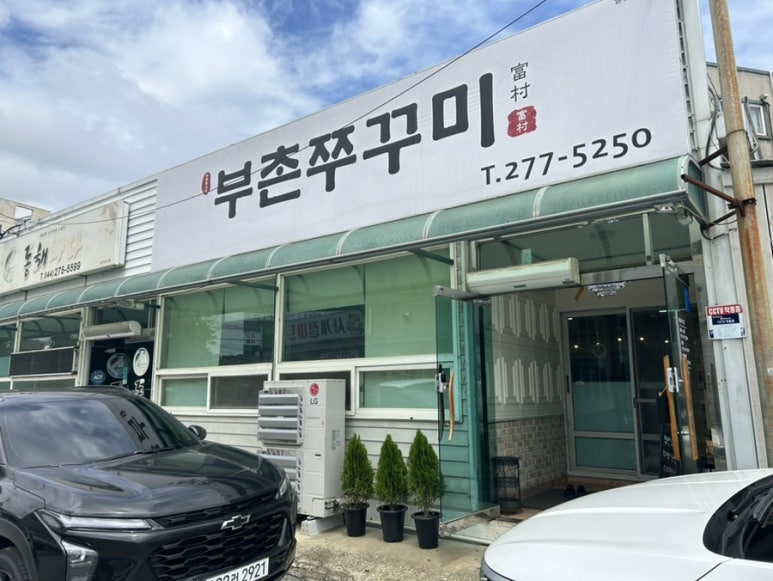 부촌쭈꾸미 이미지