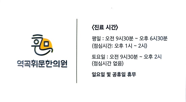 역곡경희한의원 이미지