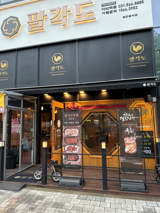 팔각도다산역점 이미지