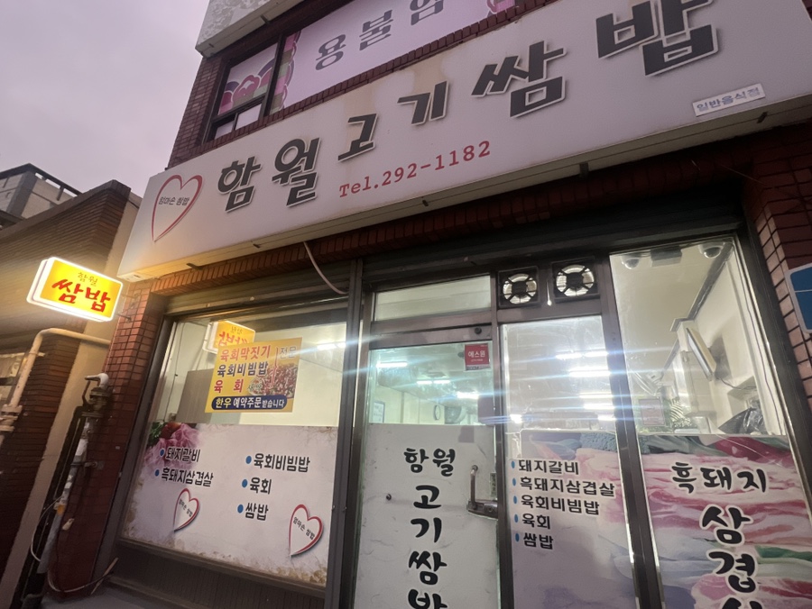 함월고기쌈밥 이미지