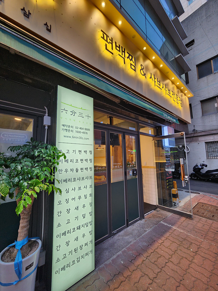 방이편백육분삼십군자점 이미지