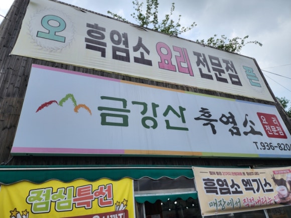 24시금강산흑염소 이미지