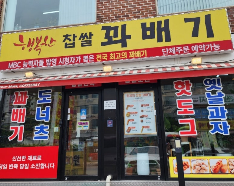 행복한찹쌀꽈배기광주 이미지
